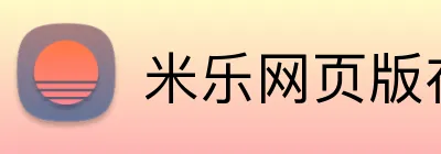 米乐网页版在线登录入口 Logo